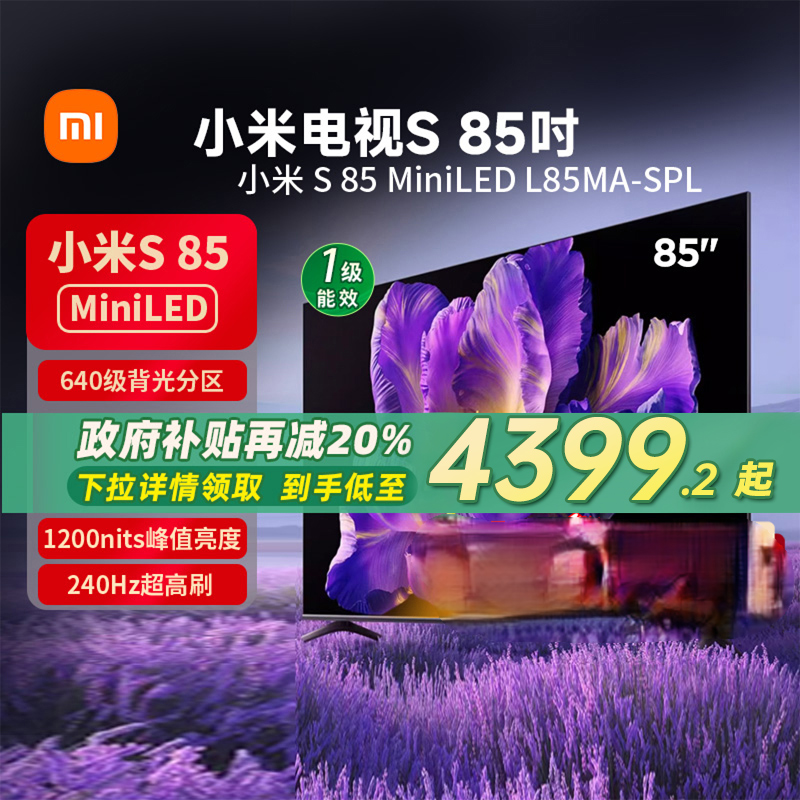 小米电视S85 MiniLED640分区240Hz高刷85英寸电视机以旧换新70