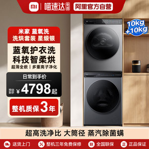小米米家洗衣机Pro蓝氧 全自动滚筒10kg热泵干衣机组合洗烘套装