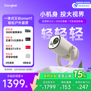 【国补立减15%】当贝Smart 1云台投影仪高亮1080P家用卧室客厅护眼超高清便携智能投影机305