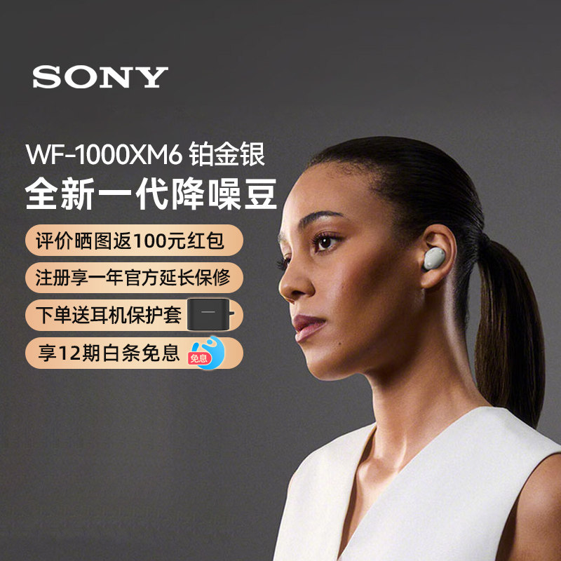 索尼（SONY）WF-1000XM6 全新一代真无线蓝牙降噪耳机