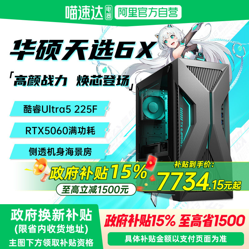 【50系新品】华硕天选6X台式电脑酷睿Ultra5/7 RTX5060Ti电竞游戏型专用主机电脑台式机全套一体机官方旗舰店
