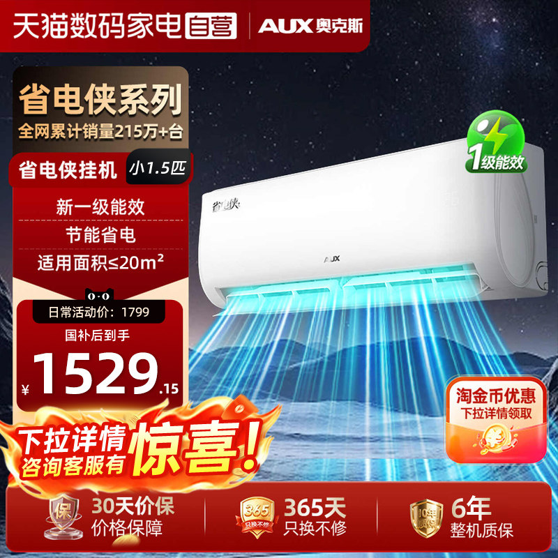 AUX/奥克斯空调省电侠小1.5匹新一级能效挂机家用节能 官方正