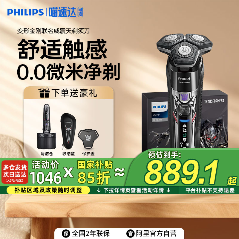 【补贴15%】飞利浦男士电动剃须刀S7618变形金刚威震天礼盒送礼品