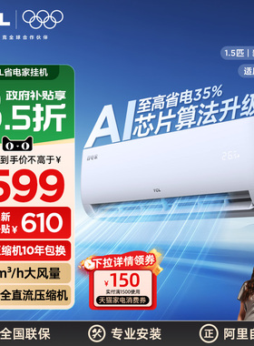 TCL空调省电家出租屋用1.5匹挂机变频新一级能效以旧换新补贴 340