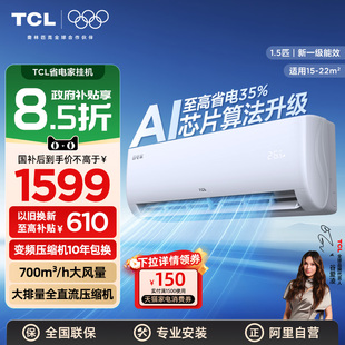 TCL空调省电家出租屋用1.5匹挂机变频新一级能效以旧换新补贴 340