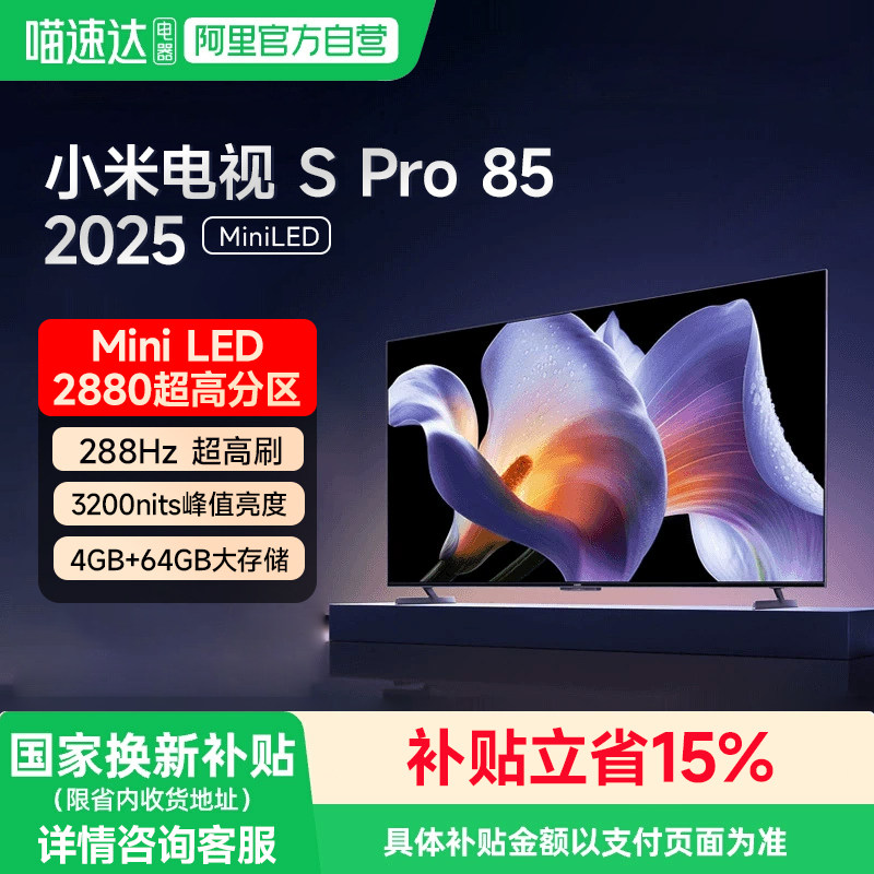 【政府补贴】小米电视S Pro MiniLED 2025款85英