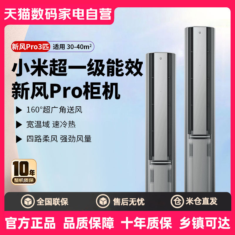 【补贴15%】小米空调新风Pro3匹立式变频超一级能效冷暖家用80