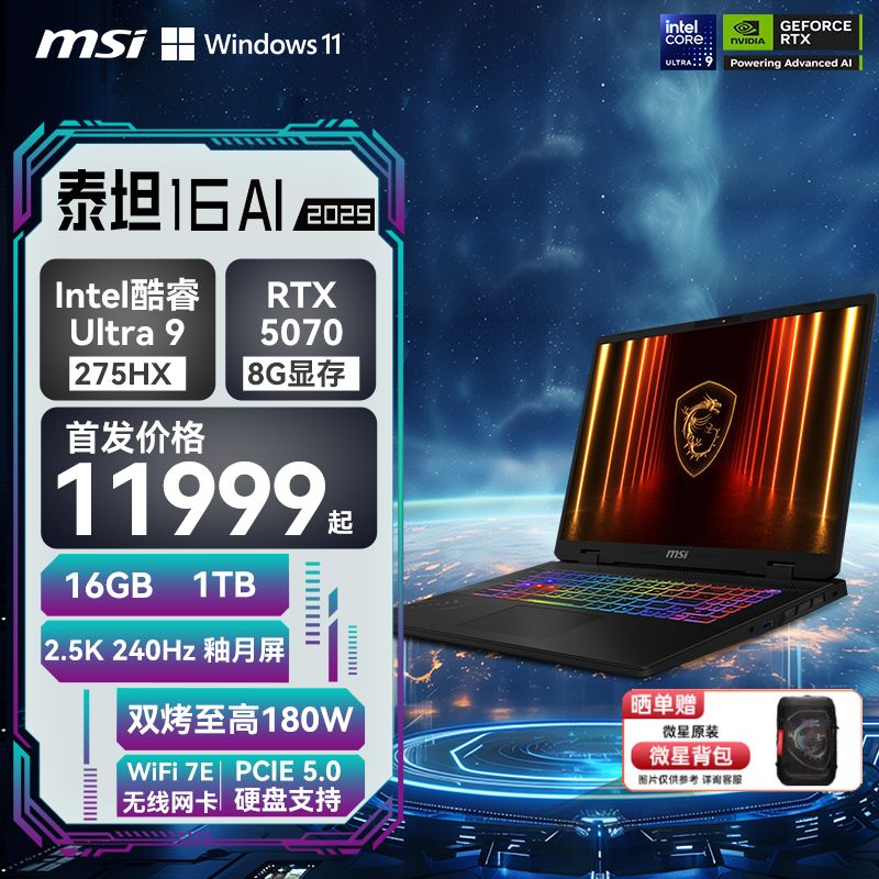 微星泰坦16AI2025酷睿Ultra