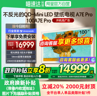 Pro100英寸QD miniled超薄壁紙電視118 創維100A7E 政府補貼20%