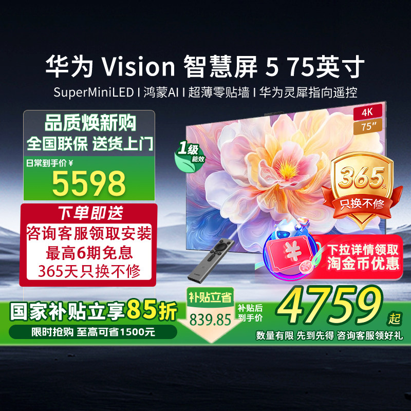 【补贴15%】华为Vision智慧屏5 75英寸4K MiniL