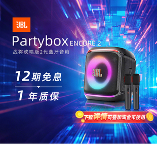 JBL Partybox encore2KTV音箱欢唱卡拉O蓝牙派对音响284
