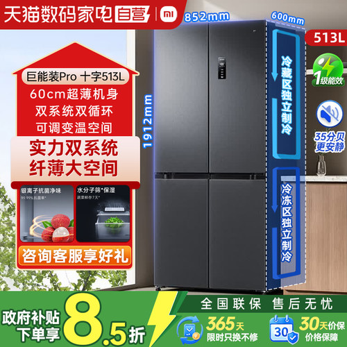 小米米家冰箱513/513PRO十字门变频新一级双系统双循环抗菌净味80