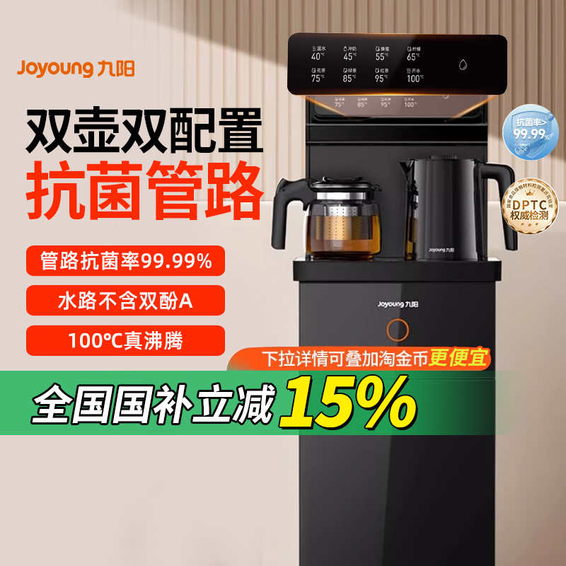 【政府补贴】九阳茶吧机2024新款全自动抗菌管路智能办公室饮水机