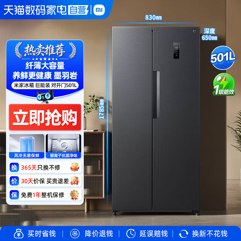 国家换新补贴天猫自营小米米家冰箱501L对开门一级能效风冷无霜81