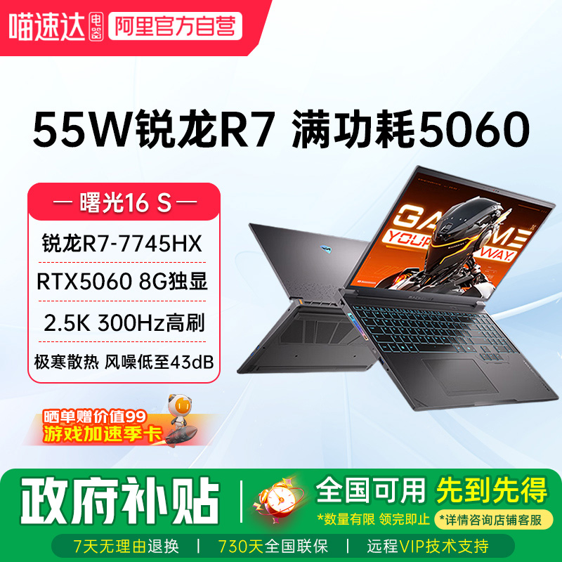 机械师 曙光16S RTX5060独显锐龙R7-7745HX 2.5K 300Hz 16英寸电竞游戏本家用电脑大学生笔记本电脑2025新款