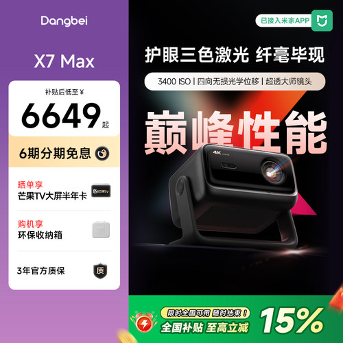 【国补立减15%】当贝X7 Max 4K投影仪家用超高清高亮智能投影机低蓝光护眼杜比视界305