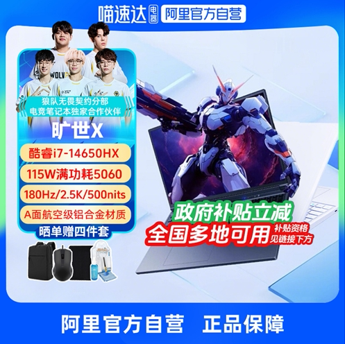 【政府补贴】机械革命极光X同款旷世X RTX5060 i7-14650HX 5070 16英寸酷睿电竞游戏本笔记本电脑官方旗舰330