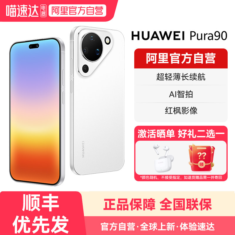 【阿里官方自营】HUAWEI/华为Pura 90 超轻薄长续航 