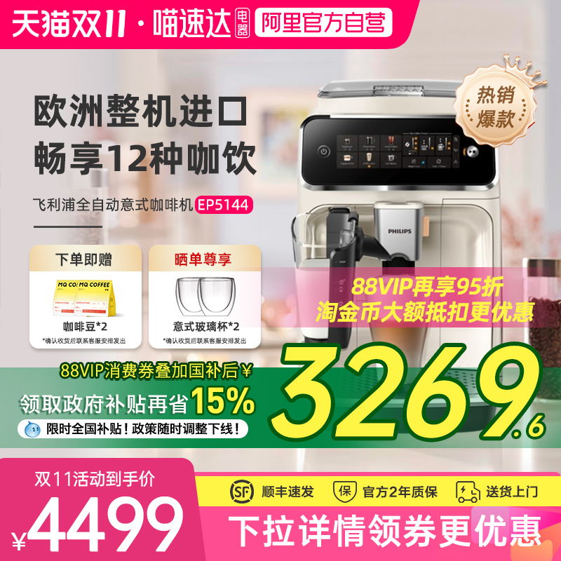 【全国补贴】飞利浦咖啡机EP5144