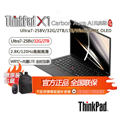 「国补15% + 包鼠」联想ThinkPad X1 Aura AI 2025酷睿14英寸旗舰笔记本电脑Ultra7 32G 2T-21NS006PCD
