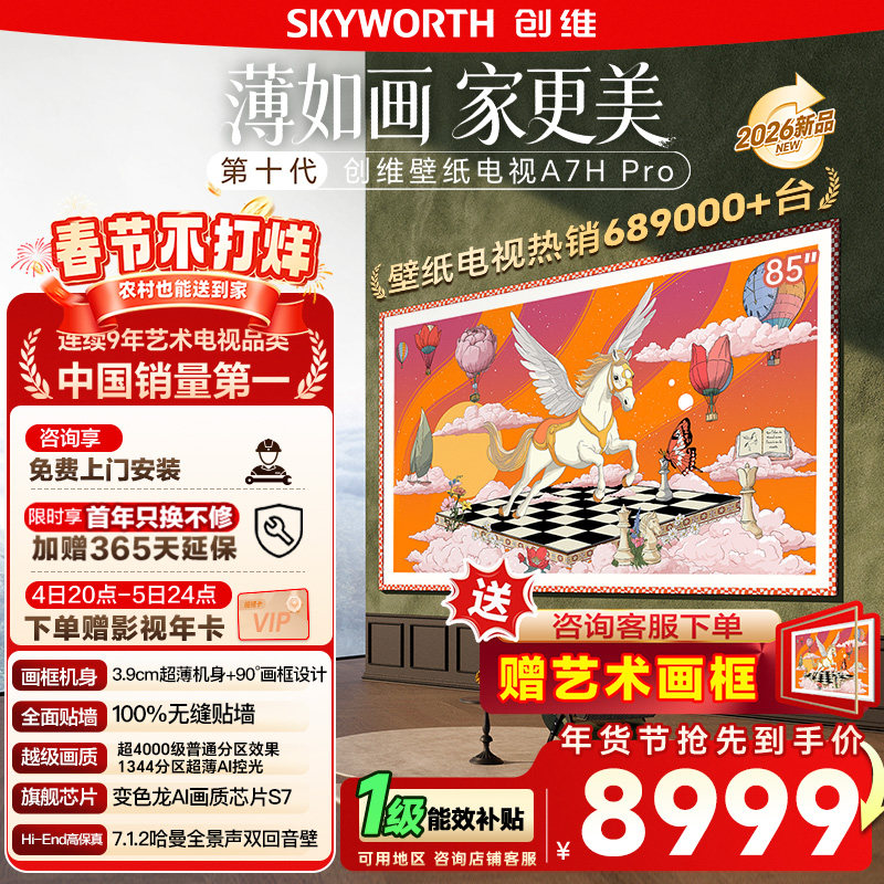 【新品上市】创维壁纸电视55/65/75/85英寸 A7H Pr