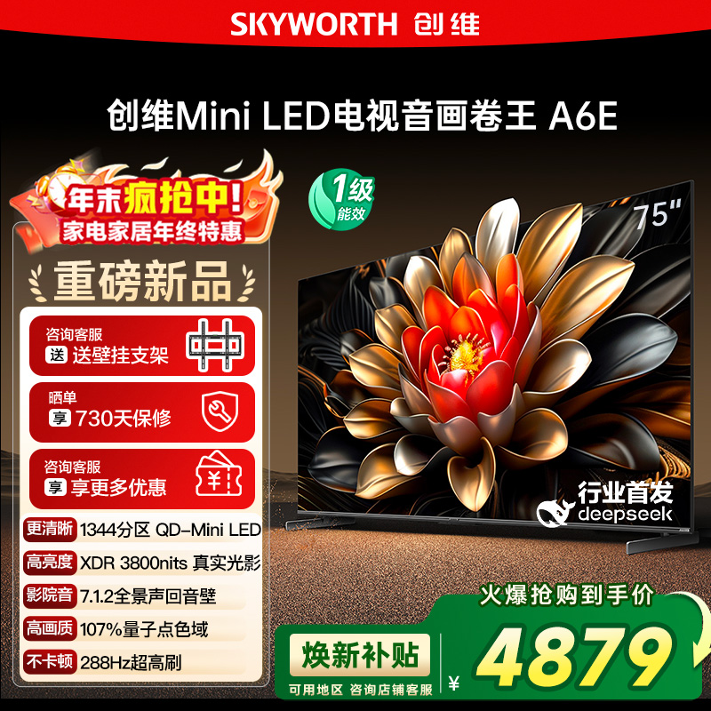 【政府补贴20%】创维电视75英寸75A6E MiniLED千级分区官方店122