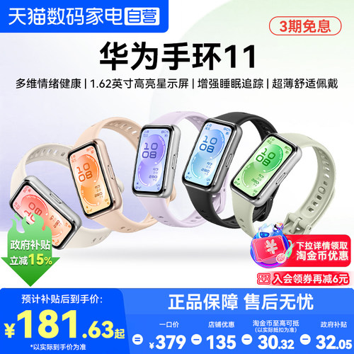 【国家补贴15%】华为手环11NFC智能运动手环11pro睡眠分析情绪健康助手心率血氧长续航华为手表官方旗舰正品
