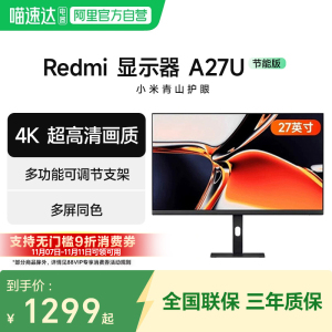 小米显示器Redmi A27U高清4K 27英寸旋转升降支架显示屏