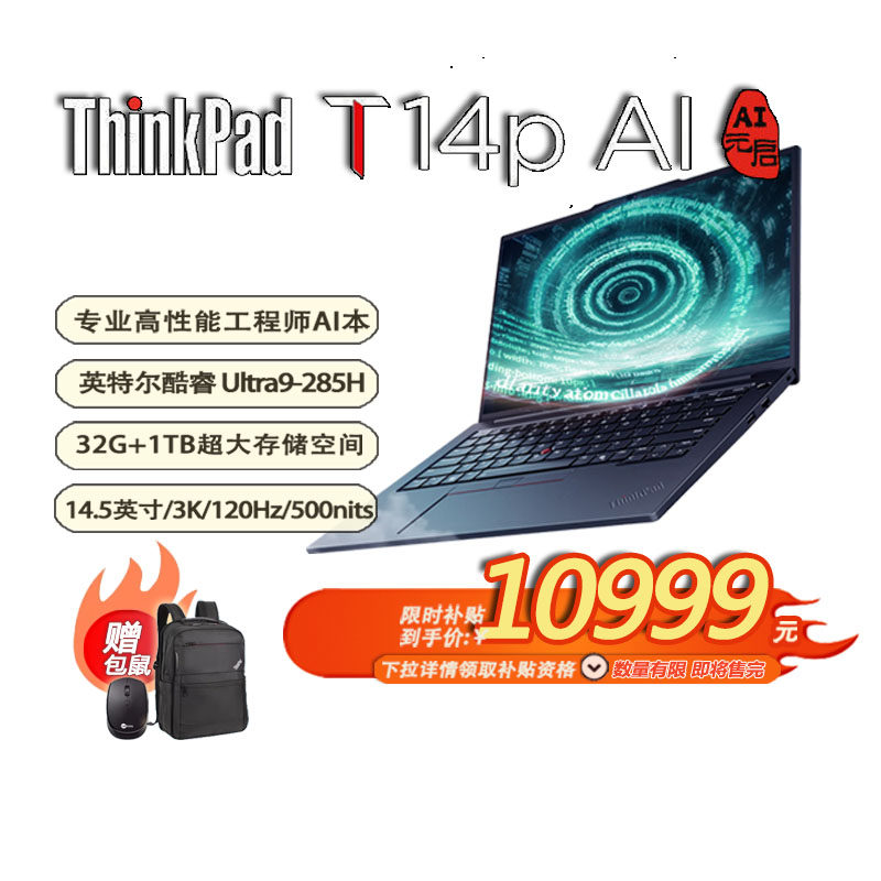 「国补+赠包鼠」ThinkPad T14p AI高性能笔记本14