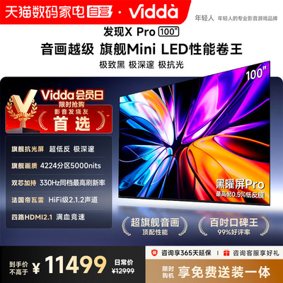 Vidda发现X Pro 2026款100英寸海信电视QD-Mini LED世界杯电视122