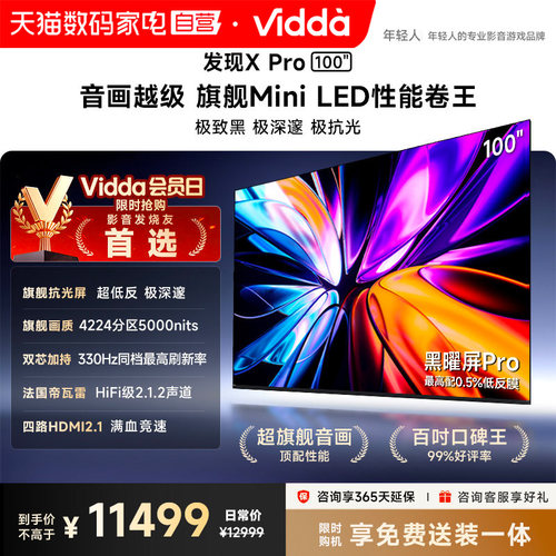 Vidda发现X Pro 2026款100英寸海信电视QD-Mini LED世界杯电视122