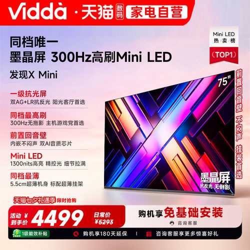 Vidda发现X Mini75英寸海信电视机新品前置回音壁以旧换新补贴122
