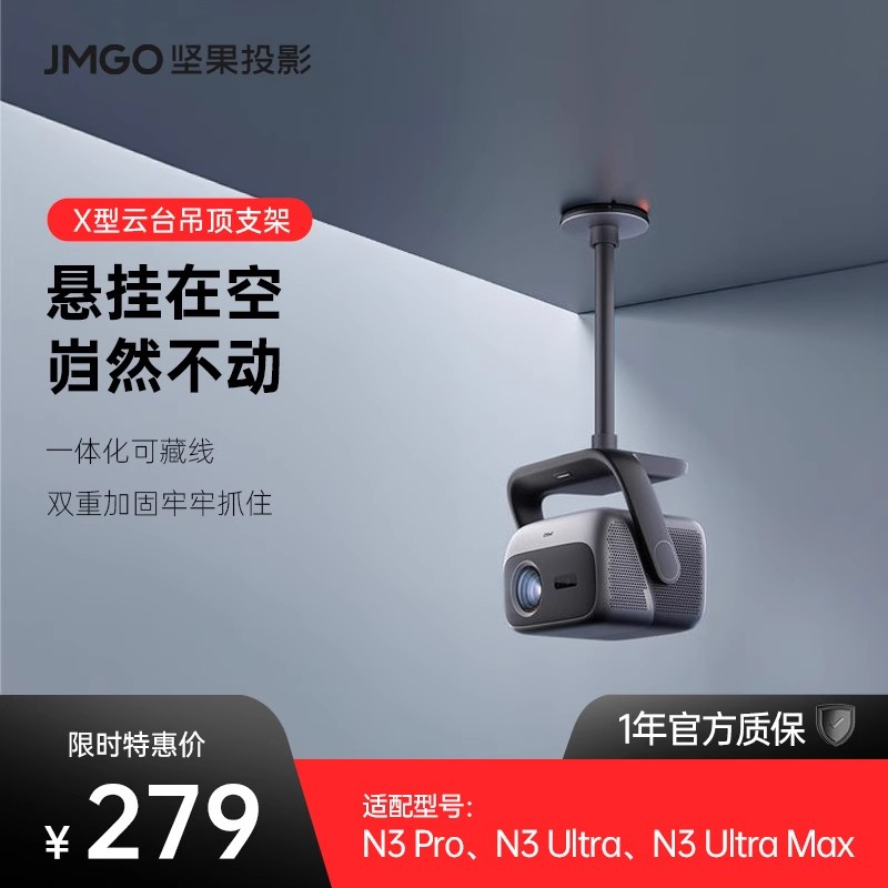 坚果投影仪X型云台吊顶支架【适用N3 Pro/N3 Ultra/N3 Ultra Max】投影机水平吊装高度可调节客厅家用可藏线