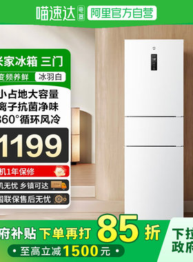 【国家补贴】小米米家冰箱三门256L家用租房一级能效风冷无霜81