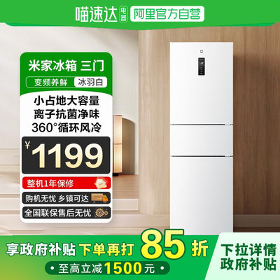 【国家补贴】小米米家冰箱三门256L家用租房一级能效风冷无霜81