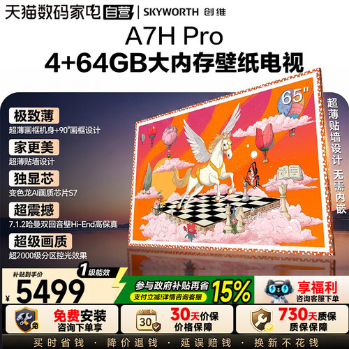 创维A7HPro65英寸超薄壁纸电视