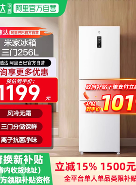 小米米家冰箱256L三门风冷无霜家用租房宿舍省电一级能效11
