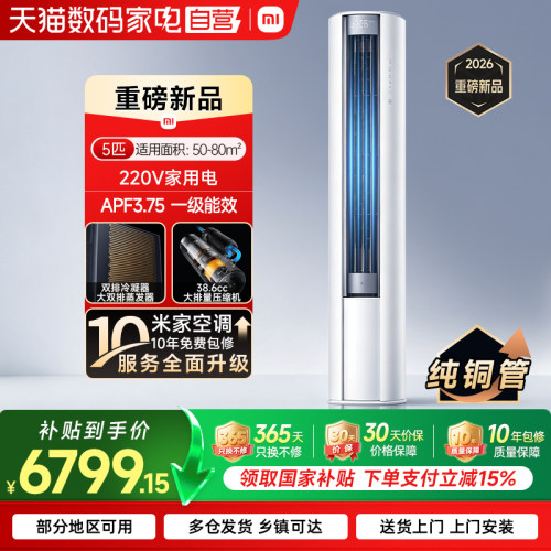 【新品】小米米家空调巨省电5匹一级能效立式柜机商用家用节能 70