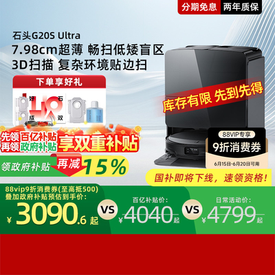 【政府补贴15%】石头G20S Ultra系列自清洁扫地机器人扫拖一体