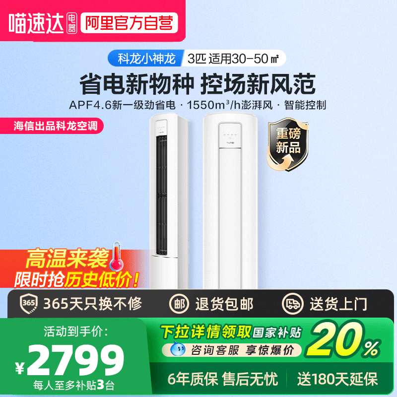 【喵速达定制】科龙小神龙空调大3匹新一级