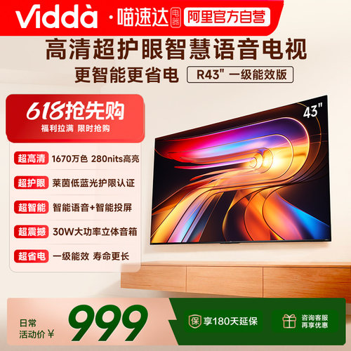 Vidda 海信电视 R43一级能效43英寸高清莱茵护眼智能电视122