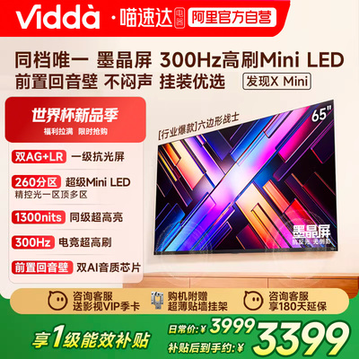 Vidda发现X Mini65英寸海信电视机新品前置回音壁以旧换新补贴122