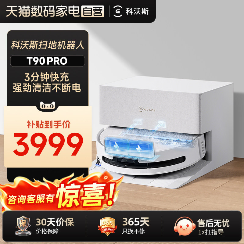 【自营】科沃斯T90PRO洗地扫地机器人滚筒扫吸拖一体自清洁大吸力