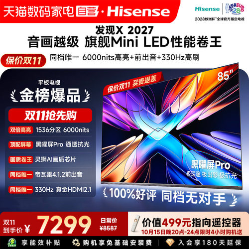 Vidda 发现X 2027 85英寸海信电视超高亮黑曜屏Pro旗舰MiniLED122