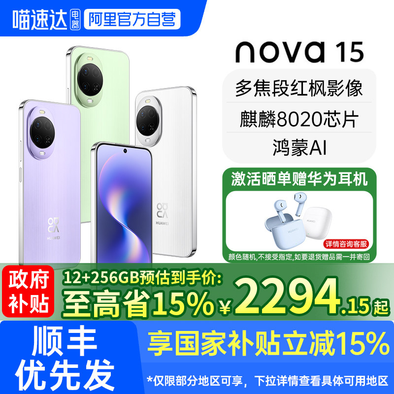 【阿里官方自营】华为 nova 15 麒麟8020芯片红枫影像华为鸿蒙手机官方旗舰店华为智能手机 nova15系列188,手机,手机,淘宝优惠券,粉丝福利购,淘宝优惠卷
