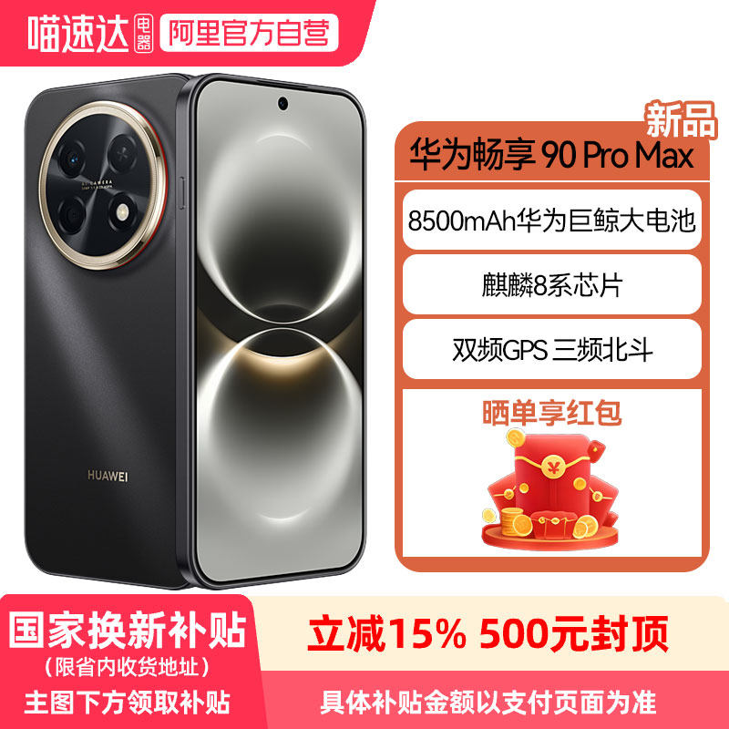 【政府补贴15%】华为畅享90 Pro Max 8500mAh巨