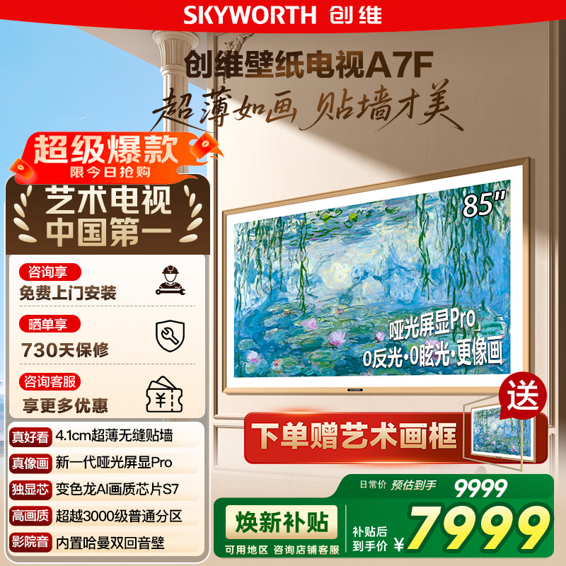 创维壁纸A7F 85英寸Mini LED超薄壁画艺术电视机 换新补贴20% 122