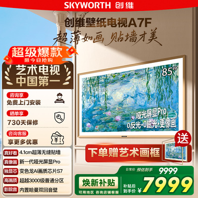 创维壁纸A7F 85英寸Mini LED超薄壁画艺术电视机 换新补贴20% 122