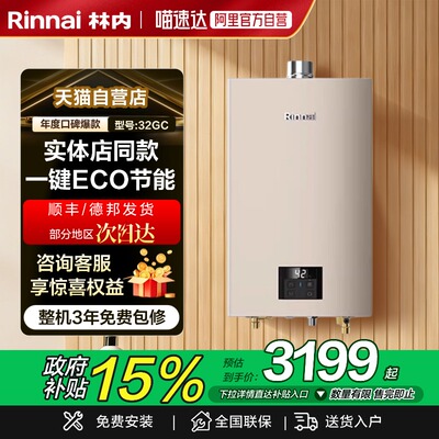天猫自营林内E32GC燃气热水器