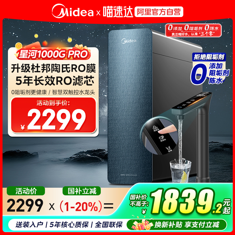 【政府补贴】美的家用净水器星河1000G PRO陶氏RO反渗透0阻垢剂